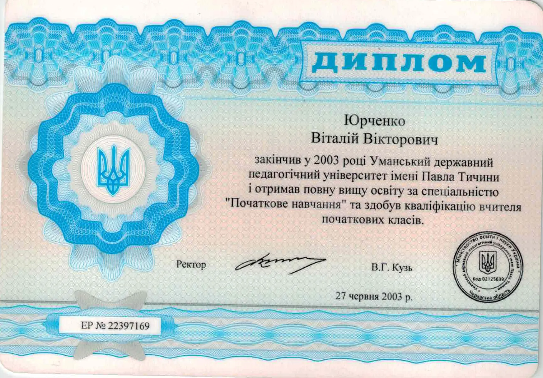 Сертифікати та дипломи: Юрченко Віталій