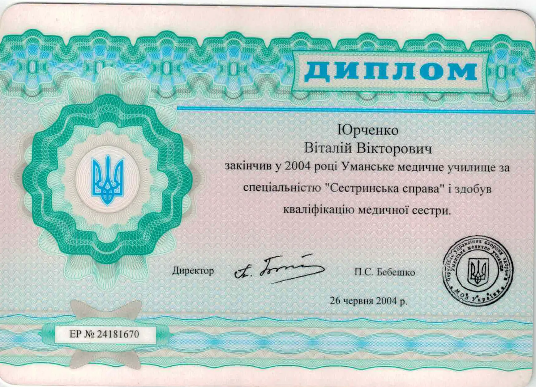 Сертифікати та дипломи: Юрченко Віталій