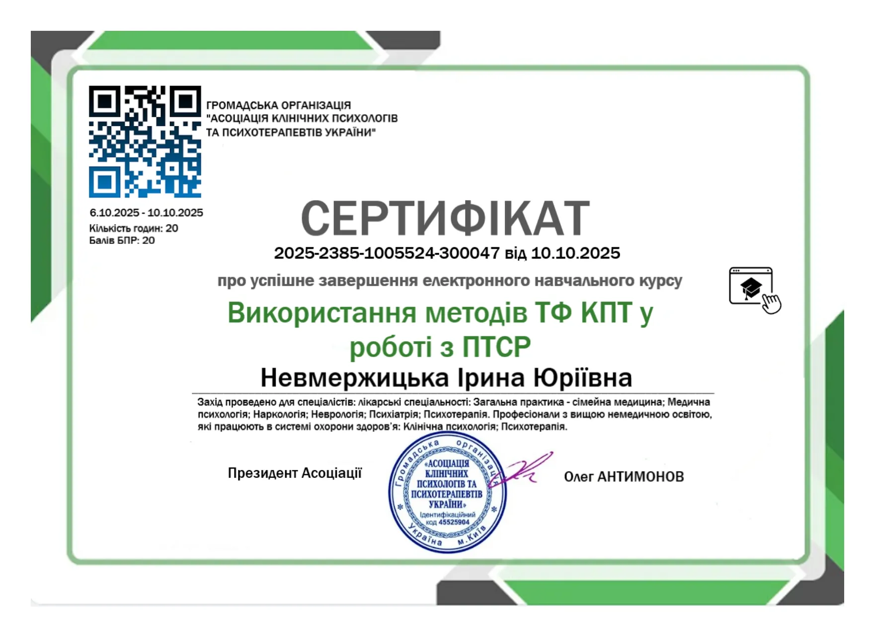 Сертифікати та дипломи: Невмержицька Ірина