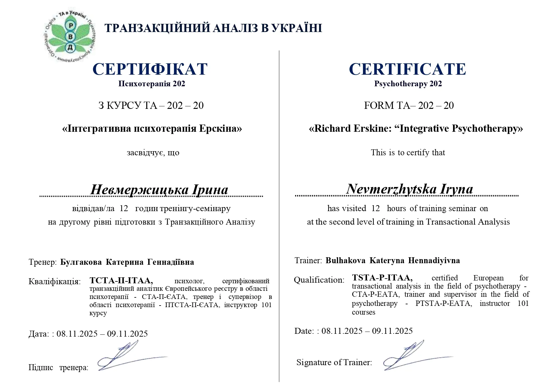 Сертифікати та дипломи: Невмержицька Ірина